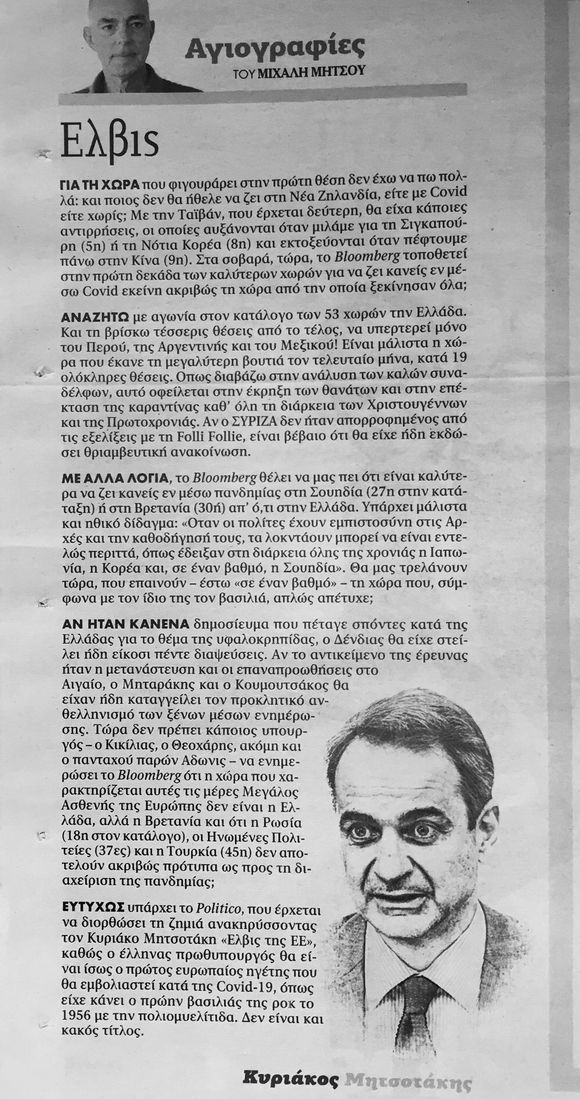 Κυριάκος: ο Έλβις της Ευρωπαϊκής Ένωσης